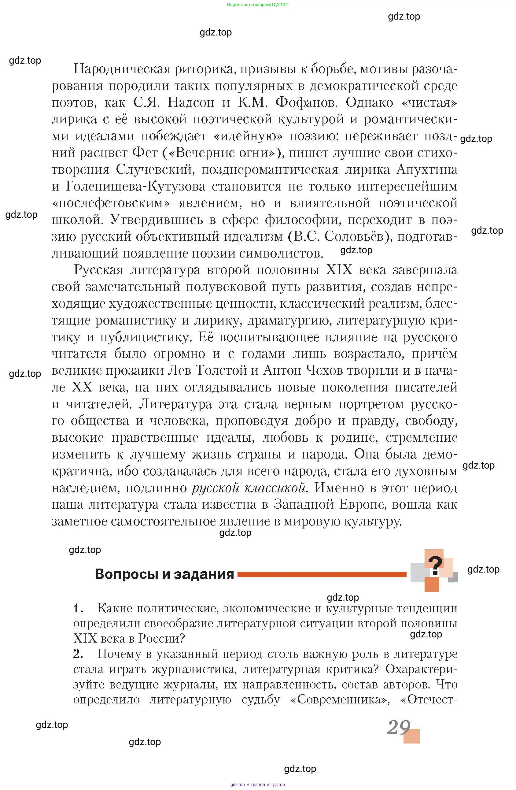Литература, 10 класс Учебник, авторы: Зинин Сергей Александрович, Сахаров Всеволод Иванович, издательство Русское слово, Москва, 2019, красного цвета, Часть 1, страница 29