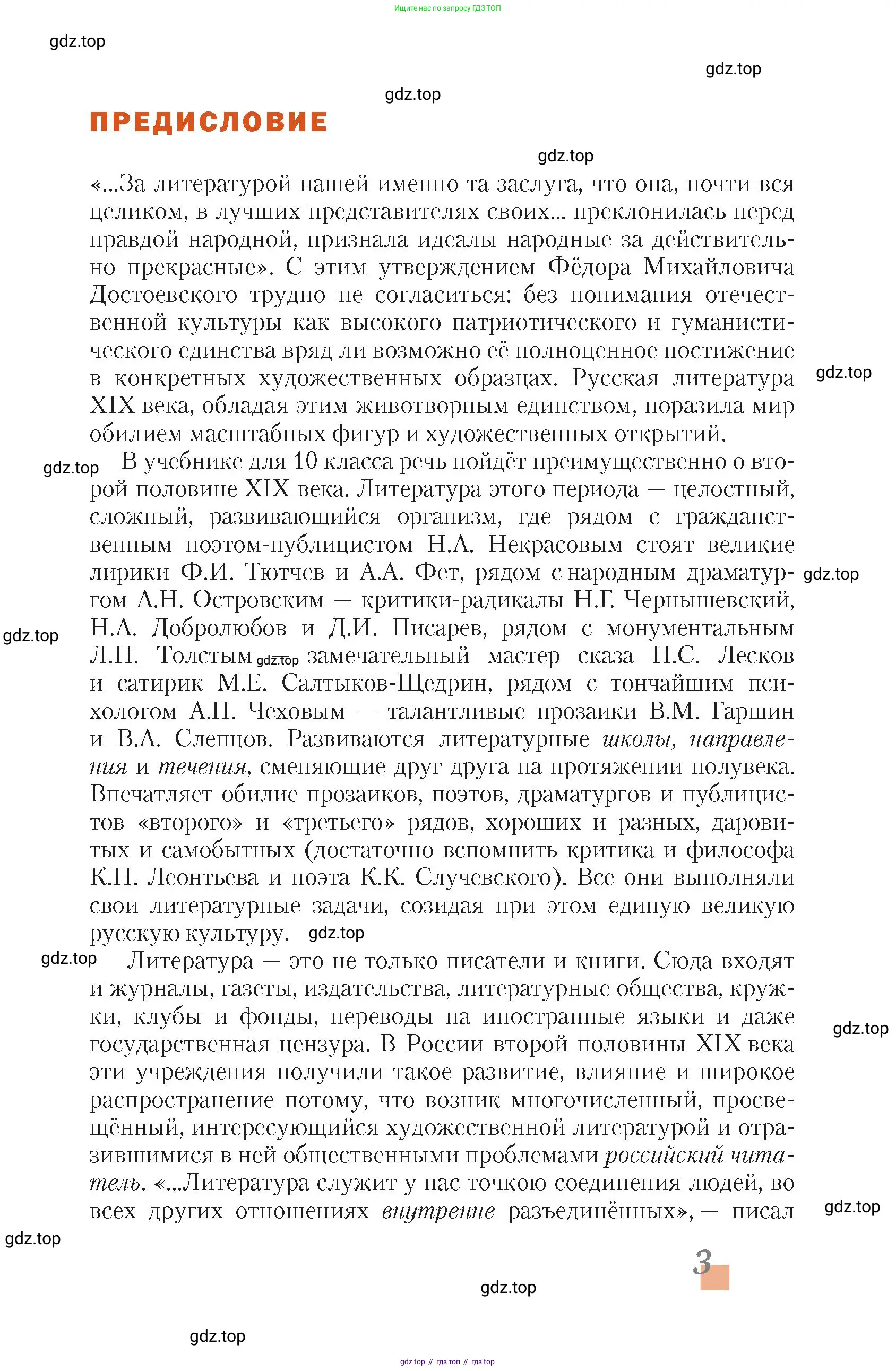 Литература, 10 класс Учебник, авторы: Зинин Сергей Александрович, Сахаров Всеволод Иванович, издательство Русское слово, Москва, 2019, красного цвета, Часть 1, страница 3