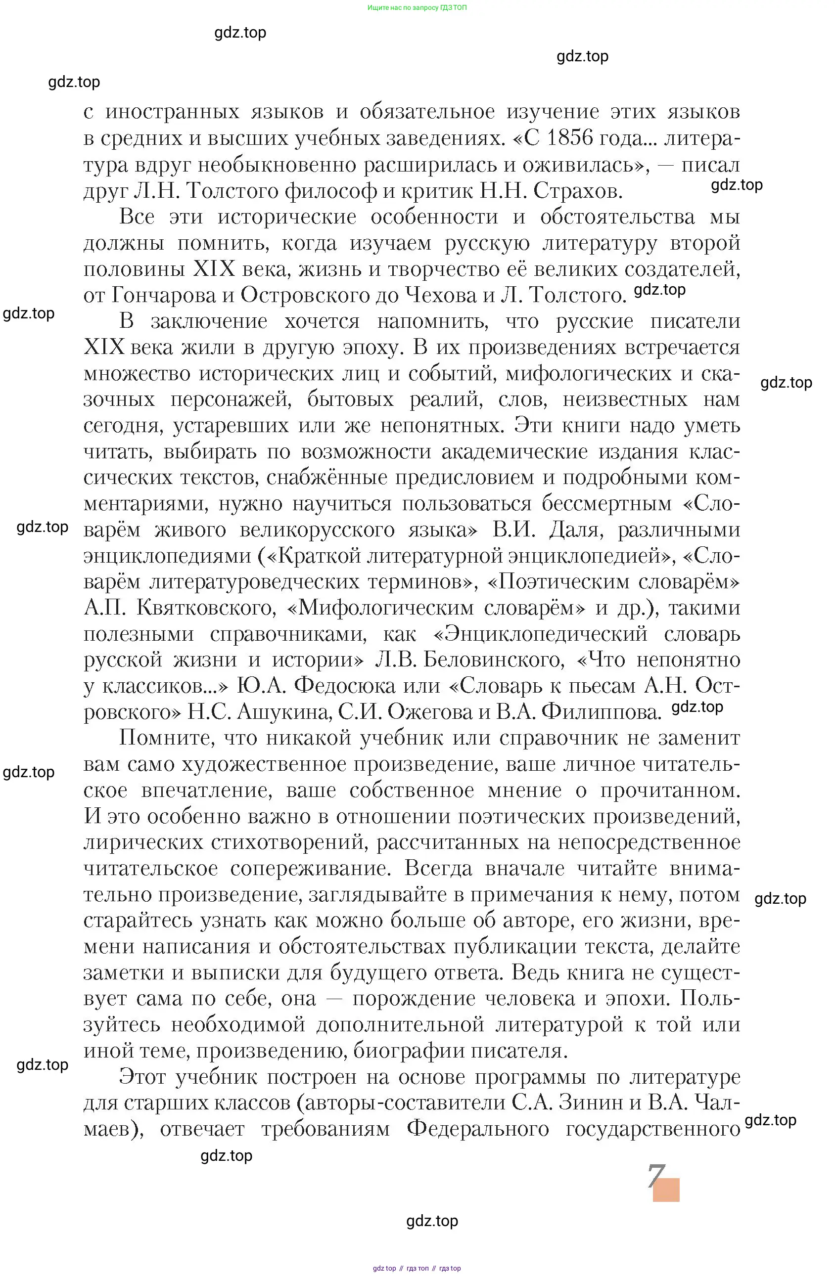 Литература, 10 класс Учебник, авторы: Зинин Сергей Александрович, Сахаров Всеволод Иванович, издательство Русское слово, Москва, 2019, красного цвета, страница 7
