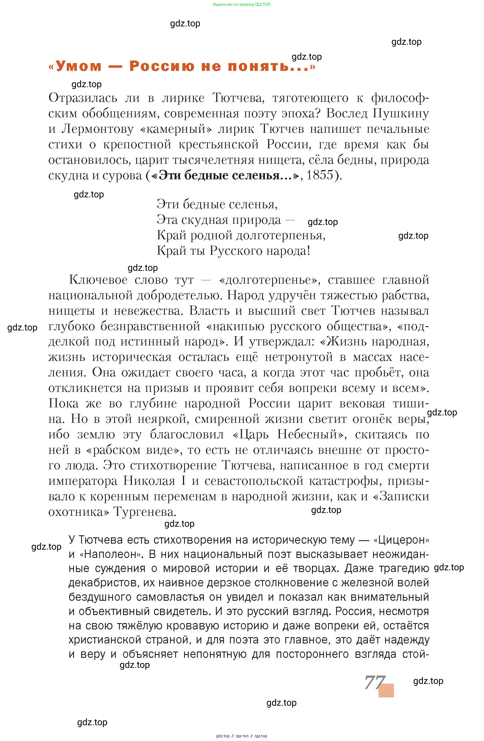 Литература, 10 класс Учебник, авторы: Зинин Сергей Александрович, Сахаров Всеволод Иванович, издательство Русское слово, Москва, 2019, красного цвета, Часть 1, страница 77