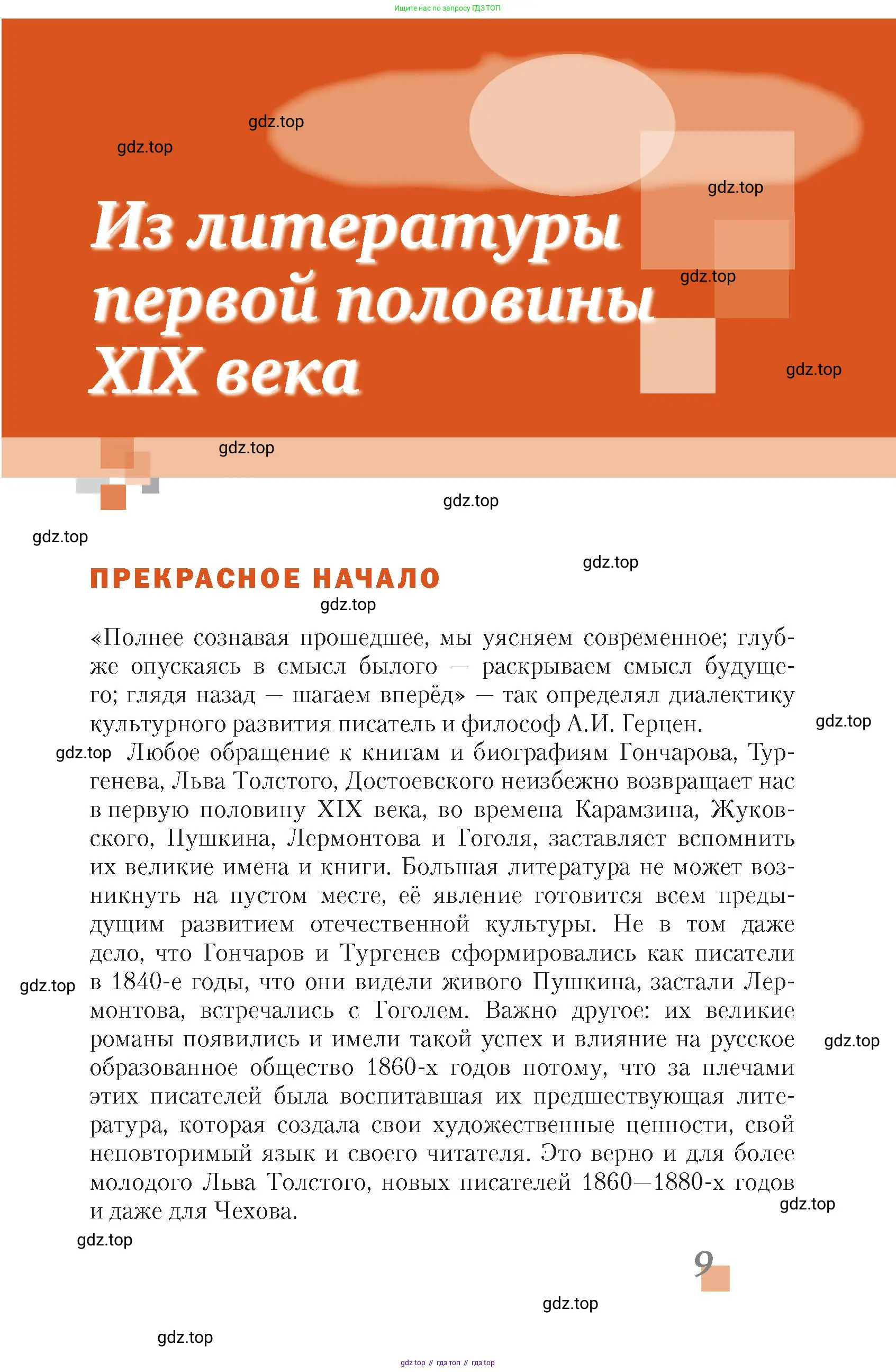 Литература, 10 класс Учебник, авторы: Зинин Сергей Александрович, Сахаров Всеволод Иванович, издательство Русское слово, Москва, 2019, красного цвета, Часть 1, страница 9