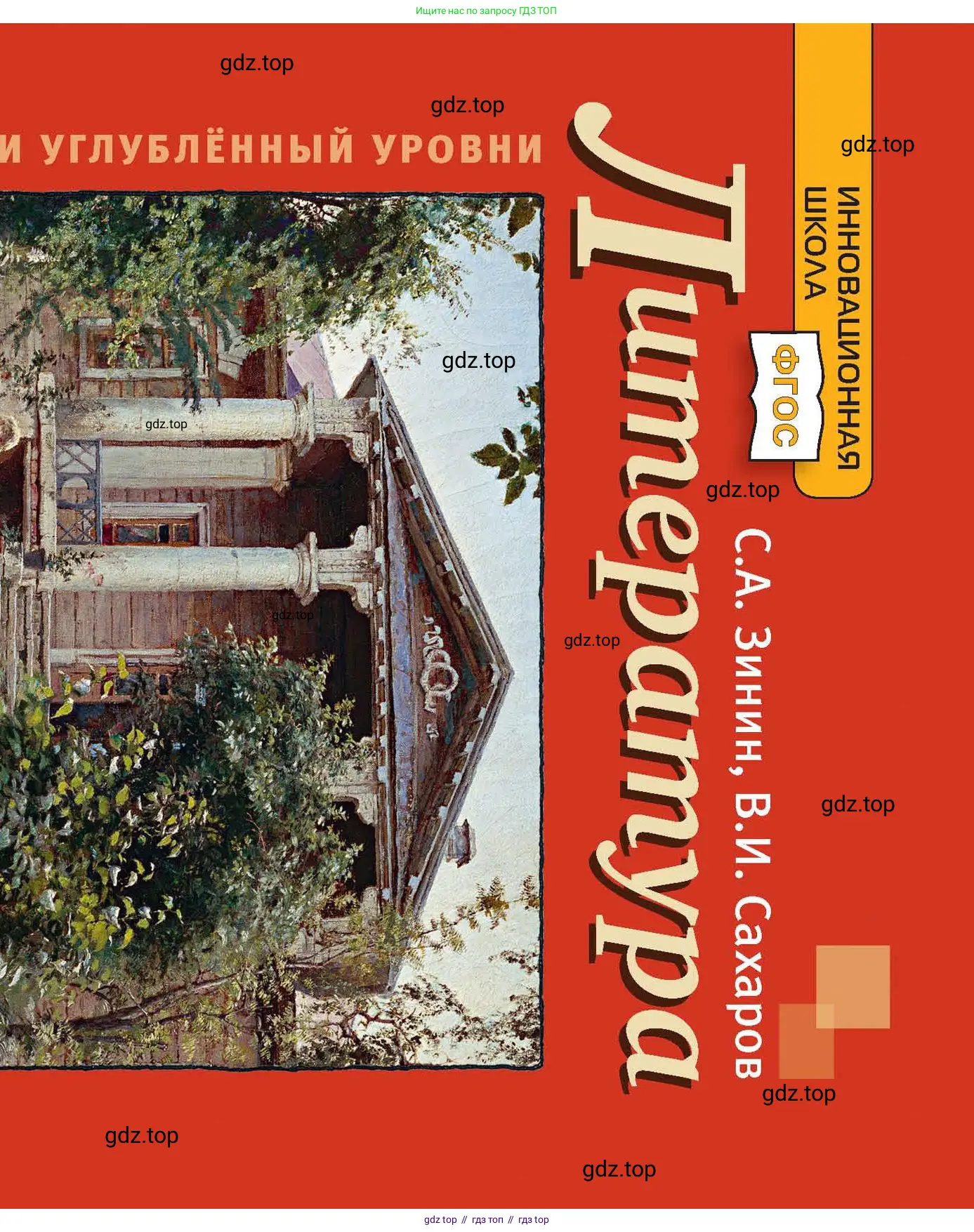 Литература, 10 класс Учебник, авторы: Зинин Сергей Александрович, Сахаров Всеволод Иванович, издательство Русское слово, Москва, 2019, красного цвета,