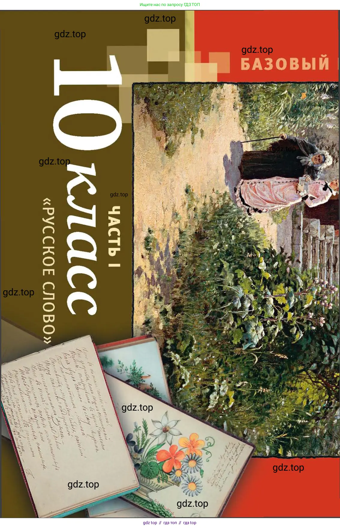 Литература, 10 класс Учебник, авторы: Зинин Сергей Александрович, Сахаров Всеволод Иванович, издательство Русское слово, Москва, 2019, красного цвета,