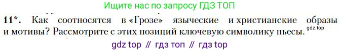 Литература, 10 класс Учебник, авторы: Зинин Сергей Александрович, Сахаров Всеволод Иванович, издательство Русское слово, Москва, 2019, красного цвета, Часть 1, страница 117, номер 11, Условие