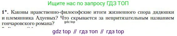 Литература, 10 класс Учебник, авторы: Зинин Сергей Александрович, Сахаров Всеволод Иванович, издательство Русское слово, Москва, 2019, красного цвета, Часть 1, страница 156, номер 1, Условие