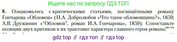 Литература, 10 класс Учебник, авторы: Зинин Сергей Александрович, Сахаров Всеволод Иванович, издательство Русское слово, Москва, 2019, красного цвета, Часть 1, страница 157, номер 8, Условие
