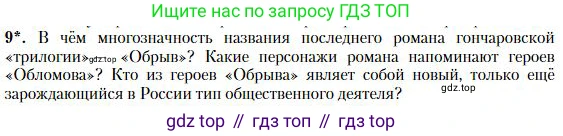 Литература, 10 класс Учебник, авторы: Зинин Сергей Александрович, Сахаров Всеволод Иванович, издательство Русское слово, Москва, 2019, красного цвета, Часть 1, страница 157, номер 9, Условие