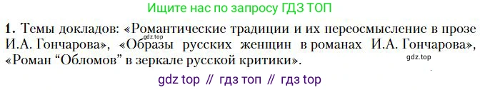 Литература, 10 класс Учебник, авторы: Зинин Сергей Александрович, Сахаров Всеволод Иванович, издательство Русское слово, Москва, 2019, красного цвета, Часть 1, страница 158, номер 1, Условие