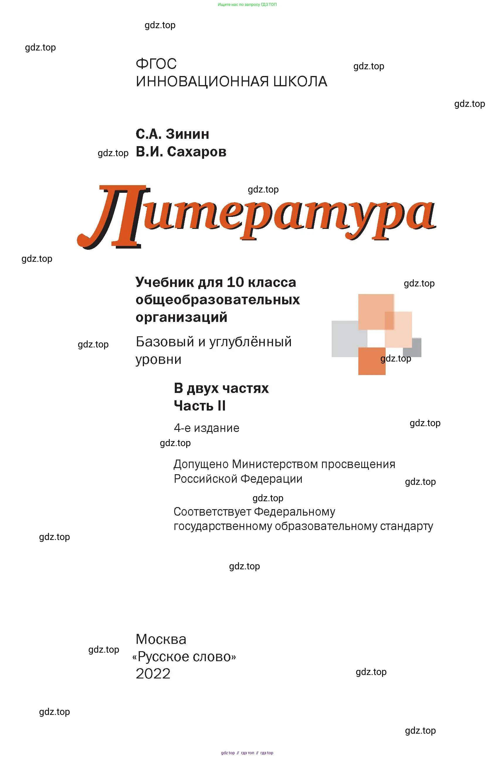 Литература, 10 класс Учебник, авторы: Зинин Сергей Александрович, Сахаров Всеволод Иванович, издательство Русское слово, Москва, 2019, красного цвета, страница 1