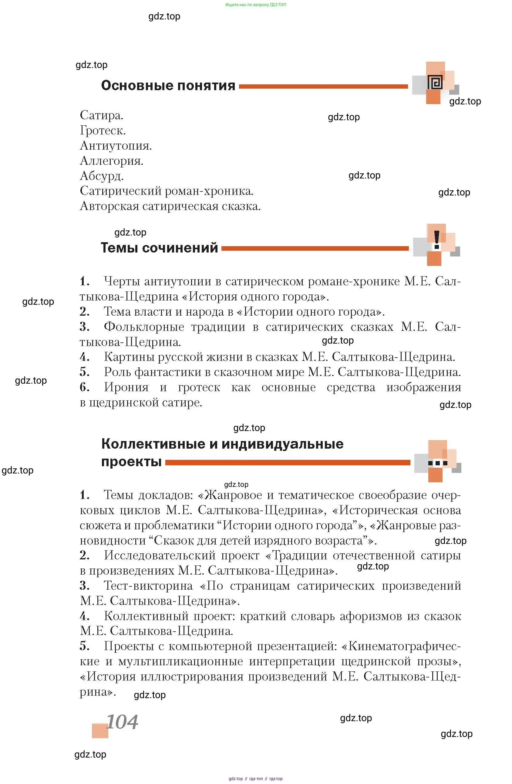 Литература, 10 класс Учебник, авторы: Зинин Сергей Александрович, Сахаров Всеволод Иванович, издательство Русское слово, Москва, 2019, красного цвета, Часть 2, страница 104