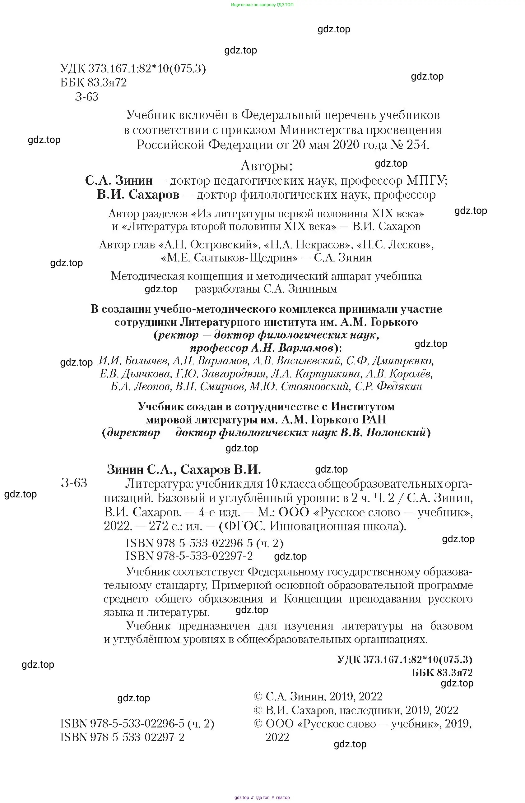 Литература, 10 класс Учебник, авторы: Зинин Сергей Александрович, Сахаров Всеволод Иванович, издательство Русское слово, Москва, 2019, красного цвета, страница 2