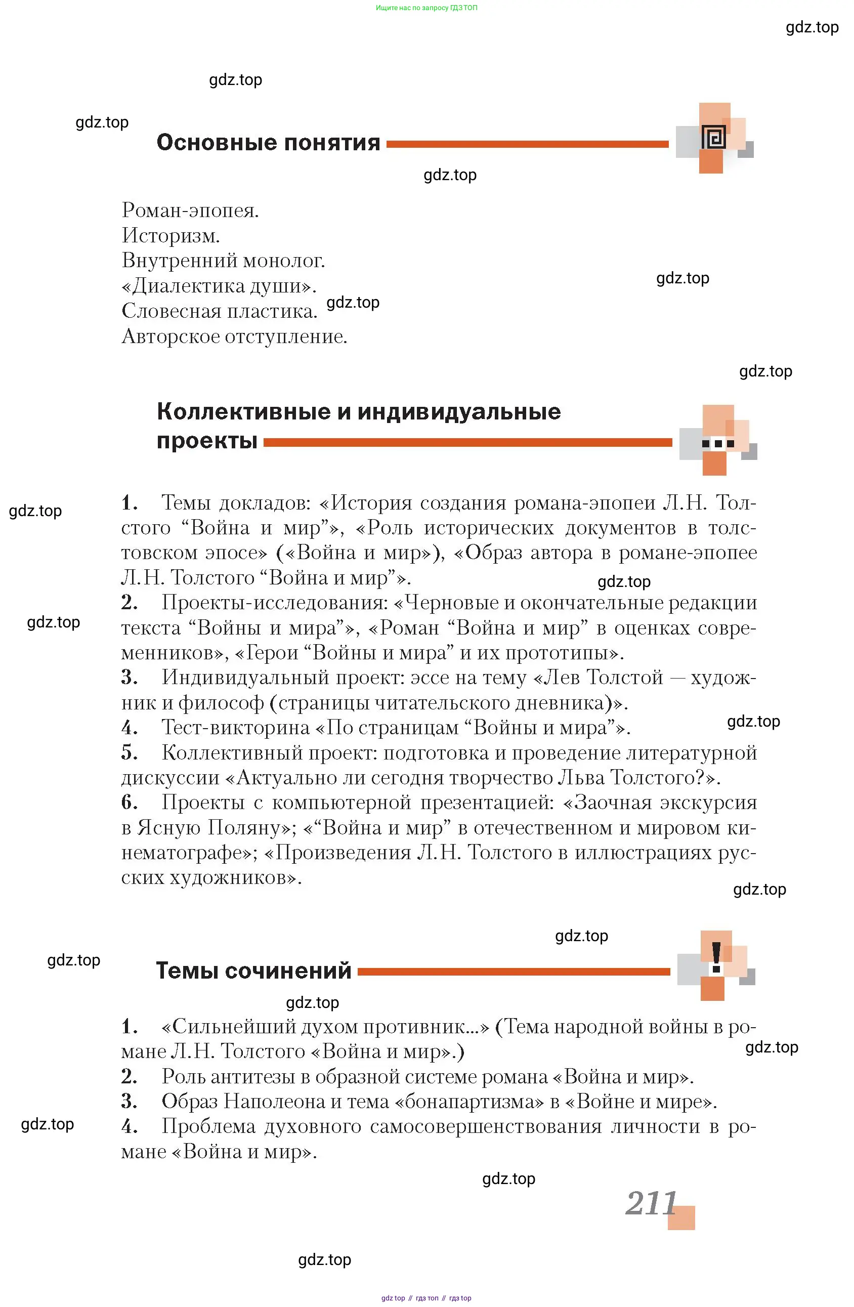 Литература, 10 класс Учебник, авторы: Зинин Сергей Александрович, Сахаров Всеволод Иванович, издательство Русское слово, Москва, 2019, красного цвета, Часть 1, страница 211