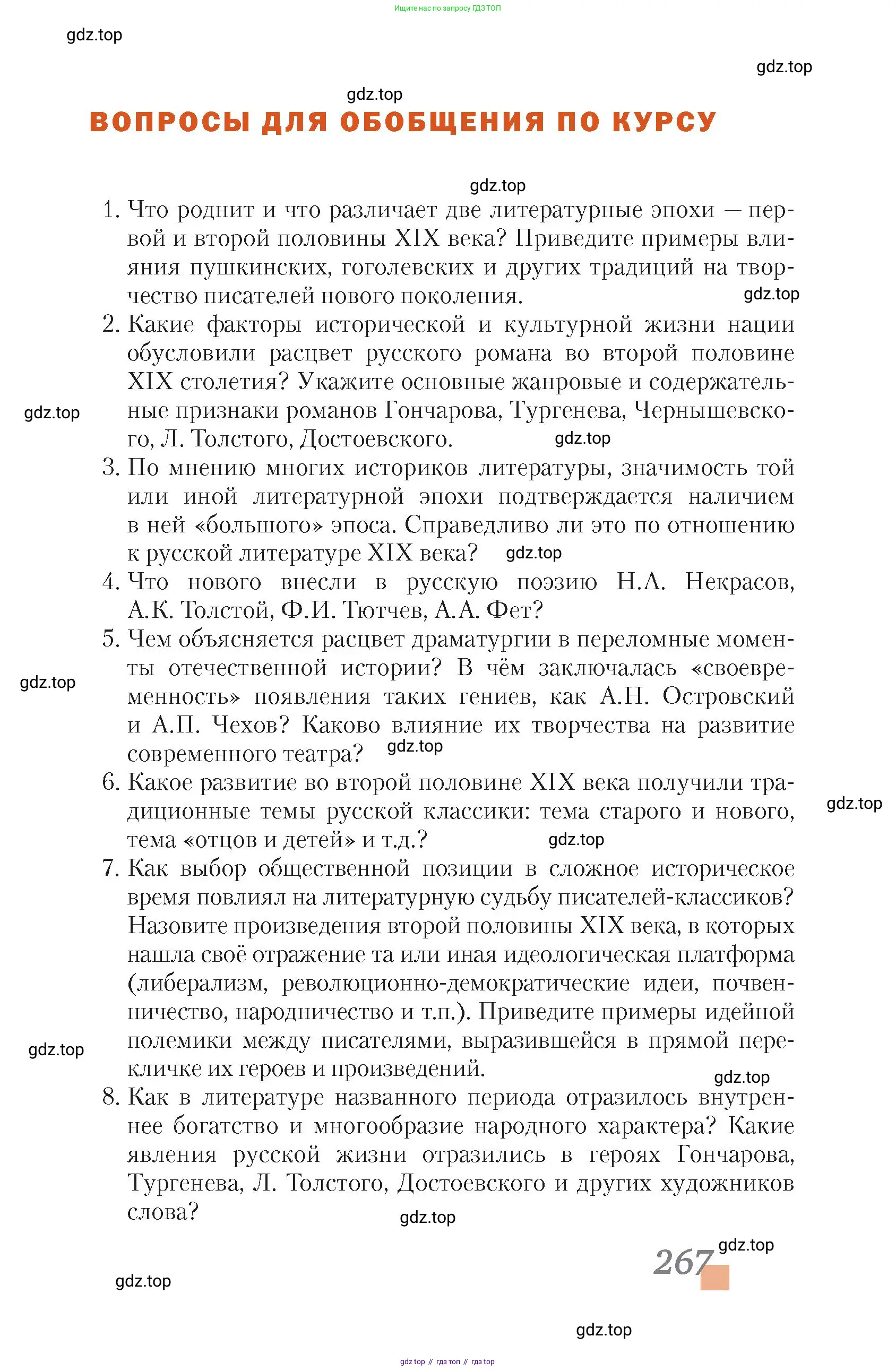 Литература, 10 класс Учебник, авторы: Зинин Сергей Александрович, Сахаров Всеволод Иванович, издательство Русское слово, Москва, 2019, красного цвета, Часть 2, страница 267