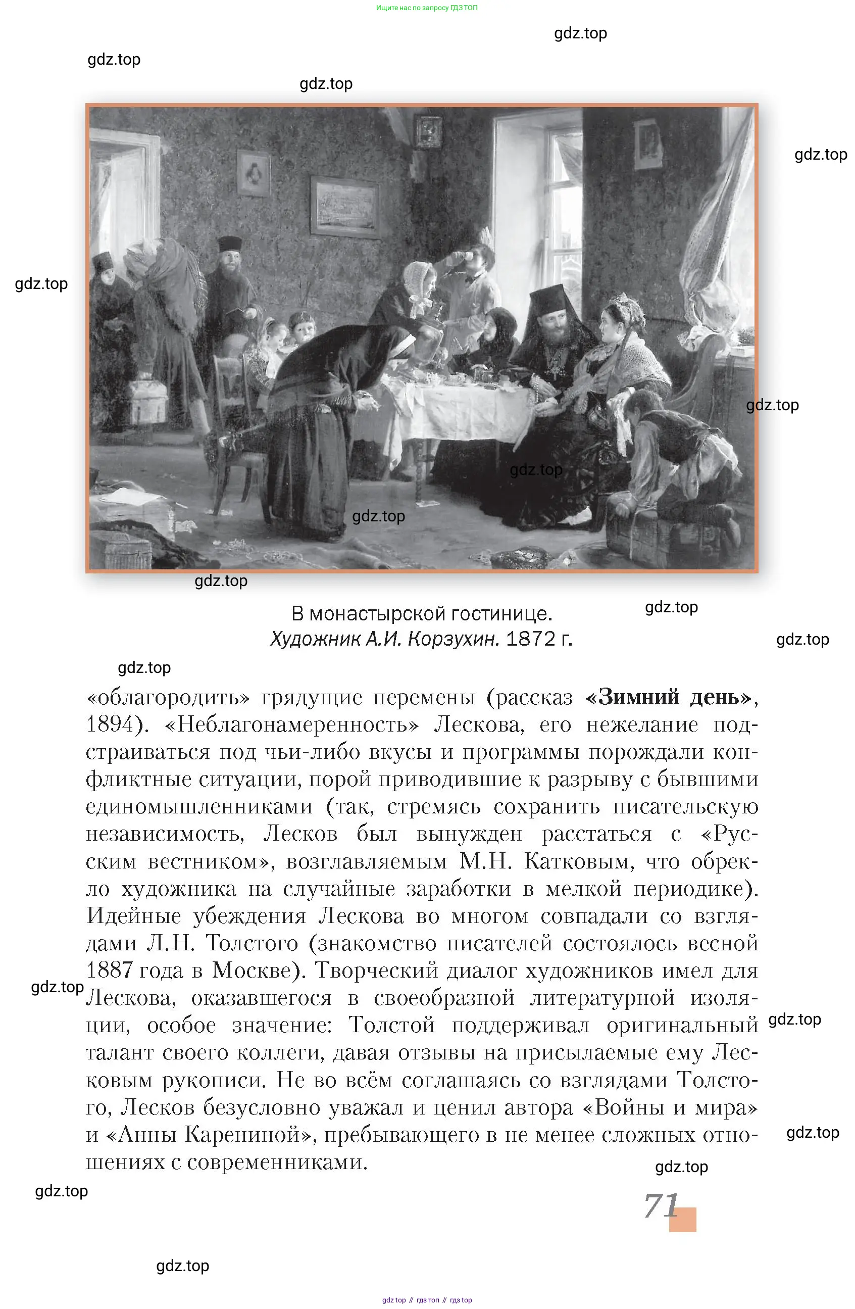 Литература, 10 класс Учебник, авторы: Зинин Сергей Александрович, Сахаров Всеволод Иванович, издательство Русское слово, Москва, 2019, красного цвета, страница 71
