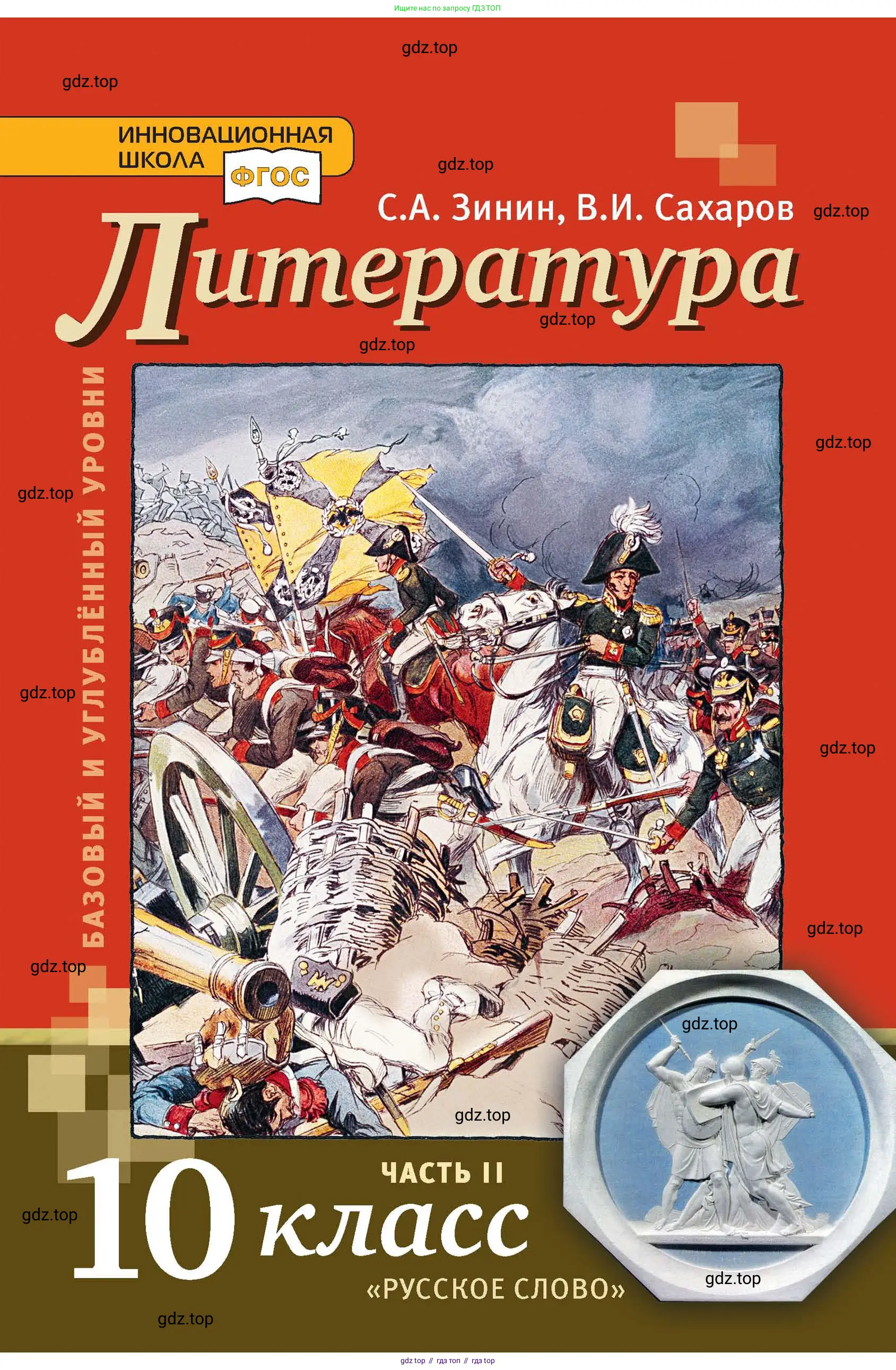 Литература, 10 класс Учебник, авторы: Зинин Сергей Александрович, Сахаров Всеволод Иванович, издательство Русское слово, Москва, 2019, красного цвета,