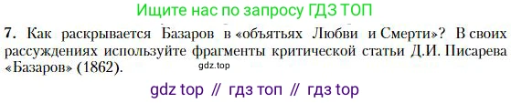 Литература, 10 класс Учебник, авторы: Зинин Сергей Александрович, Сахаров Всеволод Иванович, издательство Русское слово, Москва, 2019, красного цвета, Часть 1, страница 203, номер 7, Условие