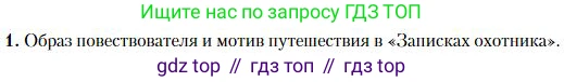 Литература, 10 класс Учебник, авторы: Зинин Сергей Александрович, Сахаров Всеволод Иванович, издательство Русское слово, Москва, 2019, красного цвета, Часть 1, страница 204, номер 1, Условие