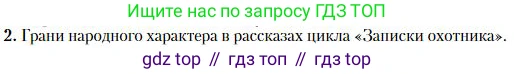Литература, 10 класс Учебник, авторы: Зинин Сергей Александрович, Сахаров Всеволод Иванович, издательство Русское слово, Москва, 2019, красного цвета, Часть 1, страница 204, номер 2, Условие