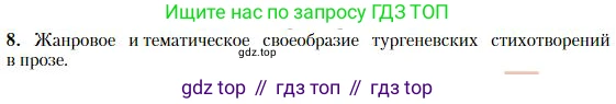 Литература, 10 класс Учебник, авторы: Зинин Сергей Александрович, Сахаров Всеволод Иванович, издательство Русское слово, Москва, 2019, красного цвета, Часть 1, страница 204, номер 8, Условие