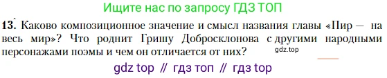 Литература, 10 класс Учебник, авторы: Зинин Сергей Александрович, Сахаров Всеволод Иванович, издательство Русское слово, Москва, 2019, красного цвета, Часть 1, страница 253, номер 13, Условие