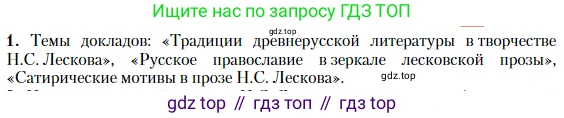 Литература, 10 класс Учебник, авторы: Зинин Сергей Александрович, Сахаров Всеволод Иванович, издательство Русское слово, Москва, 2019, красного цвета, Часть 2, страница 76, номер 1, Условие