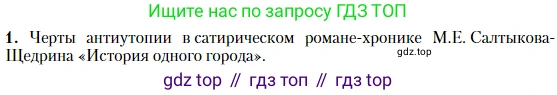 Литература, 10 класс Учебник, авторы: Зинин Сергей Александрович, Сахаров Всеволод Иванович, издательство Русское слово, Москва, 2019, красного цвета, Часть 2, страница 104, номер 1, Условие