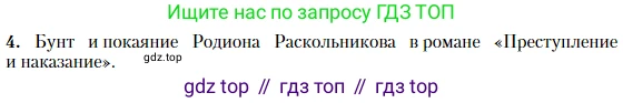 Литература, 10 класс Учебник, авторы: Зинин Сергей Александрович, Сахаров Всеволод Иванович, издательство Русское слово, Москва, 2019, красного цвета, Часть 2, страница 148, номер 4, Условие