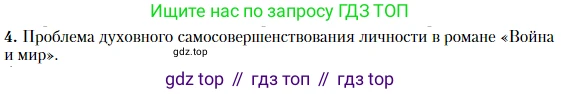 Литература, 10 класс Учебник, авторы: Зинин Сергей Александрович, Сахаров Всеволод Иванович, издательство Русское слово, Москва, 2019, красного цвета, Часть 2, страница 211, номер 4, Условие