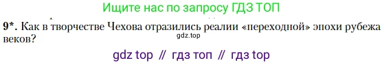 Литература, 10 класс Учебник, авторы: Зинин Сергей Александрович, Сахаров Всеволод Иванович, издательство Русское слово, Москва, 2019, красного цвета, Часть 2, страница 264, номер 9, Условие
