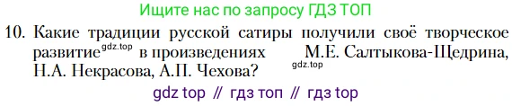Литература, 10 класс Учебник, авторы: Зинин Сергей Александрович, Сахаров Всеволод Иванович, издательство Русское слово, Москва, 2019, красного цвета, Часть 2, страница 268, номер 10, Условие