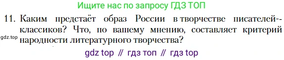 Литература, 10 класс Учебник, авторы: Зинин Сергей Александрович, Сахаров Всеволод Иванович, издательство Русское слово, Москва, 2019, красного цвета, Часть 2, страница 268, номер 11, Условие