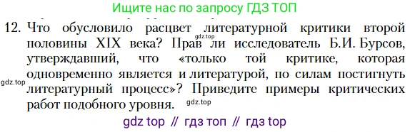 Литература, 10 класс Учебник, авторы: Зинин Сергей Александрович, Сахаров Всеволод Иванович, издательство Русское слово, Москва, 2019, красного цвета, Часть 2, страница 268, номер 12, Условие