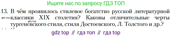 Литература, 10 класс Учебник, авторы: Зинин Сергей Александрович, Сахаров Всеволод Иванович, издательство Русское слово, Москва, 2019, красного цвета, Часть 2, страница 268, номер 13, Условие