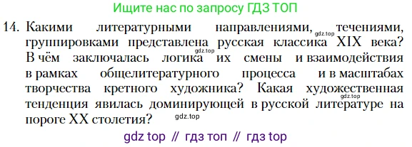 Литература, 10 класс Учебник, авторы: Зинин Сергей Александрович, Сахаров Всеволод Иванович, издательство Русское слово, Москва, 2019, красного цвета, Часть 2, страница 268, номер 14, Условие
