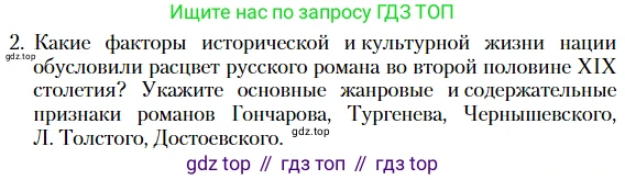 Литература, 10 класс Учебник, авторы: Зинин Сергей Александрович, Сахаров Всеволод Иванович, издательство Русское слово, Москва, 2019, красного цвета, Часть 2, страница 267, номер 2, Условие