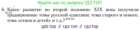 Литература, 10 класс Учебник, авторы: Зинин Сергей Александрович, Сахаров Всеволод Иванович, издательство Русское слово, Москва, 2019, красного цвета, Часть 2, страница 267, номер 6, Условие