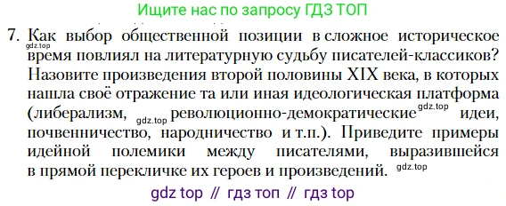 Литература, 10 класс Учебник, авторы: Зинин Сергей Александрович, Сахаров Всеволод Иванович, издательство Русское слово, Москва, 2019, красного цвета, Часть 2, страница 267, номер 7, Условие