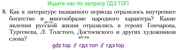 Литература, 10 класс Учебник, авторы: Зинин Сергей Александрович, Сахаров Всеволод Иванович, издательство Русское слово, Москва, 2019, красного цвета, Часть 2, страница 267, номер 8, Условие