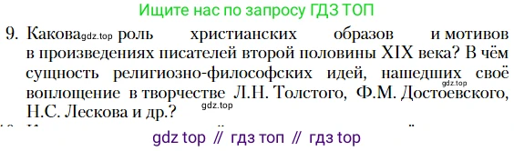 Литература, 10 класс Учебник, авторы: Зинин Сергей Александрович, Сахаров Всеволод Иванович, издательство Русское слово, Москва, 2019, красного цвета, Часть 2, страница 268, номер 9, Условие