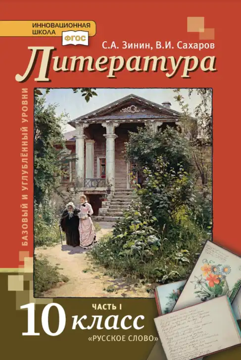 Литература, 10 класс Учебник, авторы: Зинин Сергей Александрович, Сахаров Всеволод Иванович, издательство Русское слово, Москва, 2019, красного цвета, часть 1, 2