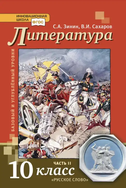 Литература, 10 класс Учебник, авторы: Зинин Сергей Александрович, Сахаров Всеволод Иванович, издательство Русское слово, Москва, 2019, красного цвета, часть 2