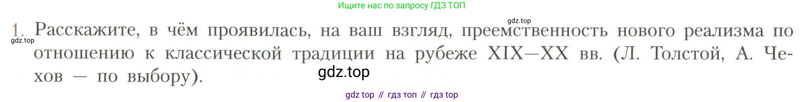 Литература, 11 класс Учебник, авторы: Коровин Валентин Иванович, Вершинина Наталья Леонидовна, Гальцова Елена Дмитриевна, Дмитриева Екатерина Евгеньевна, Журавлев Виктор Петрович, Капитанова Людмила Анатольевна, Николаева Евгения Васильевна, Сапожков Сергей Вениаминович, Тихомиров Серней Владимирович, Урманов Александр Васильевич, Целкова Лина Николаевна, Чернышева Елена Геннадьевна, издательство Просвещение, Москва, 2019, зелёного цвета, Часть 1, страница 24, номер 1, Условие