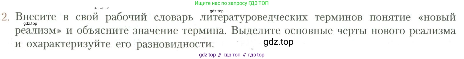 Литература, 11 класс Учебник, авторы: Коровин Валентин Иванович, Вершинина Наталья Леонидовна, Гальцова Елена Дмитриевна, Дмитриева Екатерина Евгеньевна, Журавлев Виктор Петрович, Капитанова Людмила Анатольевна, Николаева Евгения Васильевна, Сапожков Сергей Вениаминович, Тихомиров Серней Владимирович, Урманов Александр Васильевич, Целкова Лина Николаевна, Чернышева Елена Геннадьевна, издательство Просвещение, Москва, 2019, зелёного цвета, Часть 1, страница 24, номер 2, Условие