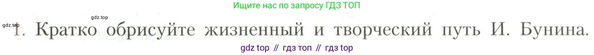 Литература, 11 класс Учебник, авторы: Коровин Валентин Иванович, Вершинина Наталья Леонидовна, Гальцова Елена Дмитриевна, Дмитриева Екатерина Евгеньевна, Журавлев Виктор Петрович, Капитанова Людмила Анатольевна, Николаева Евгения Васильевна, Сапожков Сергей Вениаминович, Тихомиров Серней Владимирович, Урманов Александр Васильевич, Целкова Лина Николаевна, Чернышева Елена Геннадьевна, издательство Просвещение, Москва, 2019, зелёного цвета, Часть 1, страница 40, номер 1, Условие