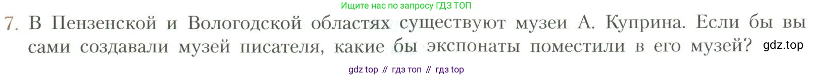 Литература, 11 класс Учебник, авторы: Коровин Валентин Иванович, Вершинина Наталья Леонидовна, Гальцова Елена Дмитриевна, Дмитриева Екатерина Евгеньевна, Журавлев Виктор Петрович, Капитанова Людмила Анатольевна, Николаева Евгения Васильевна, Сапожков Сергей Вениаминович, Тихомиров Серней Владимирович, Урманов Александр Васильевич, Целкова Лина Николаевна, Чернышева Елена Геннадьевна, издательство Просвещение, Москва, 2019, зелёного цвета, Часть 1, страница 72, номер 7, Условие