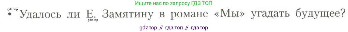 Литература, 11 класс Учебник, авторы: Коровин Валентин Иванович, Вершинина Наталья Леонидовна, Гальцова Елена Дмитриевна, Дмитриева Екатерина Евгеньевна, Журавлев Виктор Петрович, Капитанова Людмила Анатольевна, Николаева Евгения Васильевна, Сапожков Сергей Вениаминович, Тихомиров Серней Владимирович, Урманов Александр Васильевич, Целкова Лина Николаевна, Чернышева Елена Геннадьевна, издательство Просвещение, Москва, 2019, зелёного цвета, Часть 1, страница 97, Условие