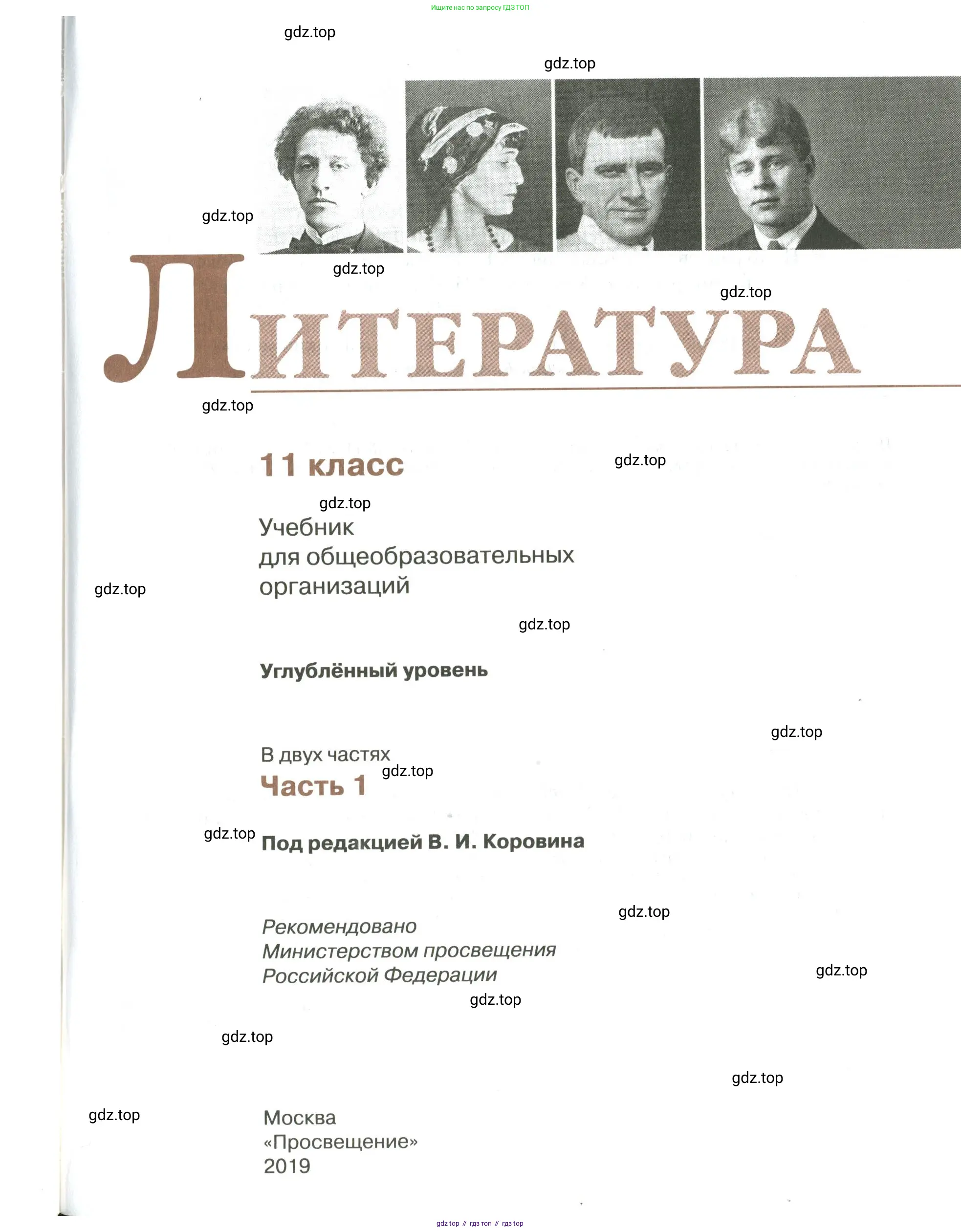 Литература, 11 класс Учебник, авторы: Коровин Валентин Иванович, Вершинина Наталья Леонидовна, Гальцова Елена Дмитриевна, Дмитриева Екатерина Евгеньевна, Журавлев Виктор Петрович, Капитанова Людмила Анатольевна, Николаева Евгения Васильевна, Сапожков Сергей Вениаминович, Тихомиров Серней Владимирович, Урманов Александр Васильевич, Целкова Лина Николаевна, Чернышева Елена Геннадьевна, издательство Просвещение, Москва, 2019, зелёного цвета, страница 1
