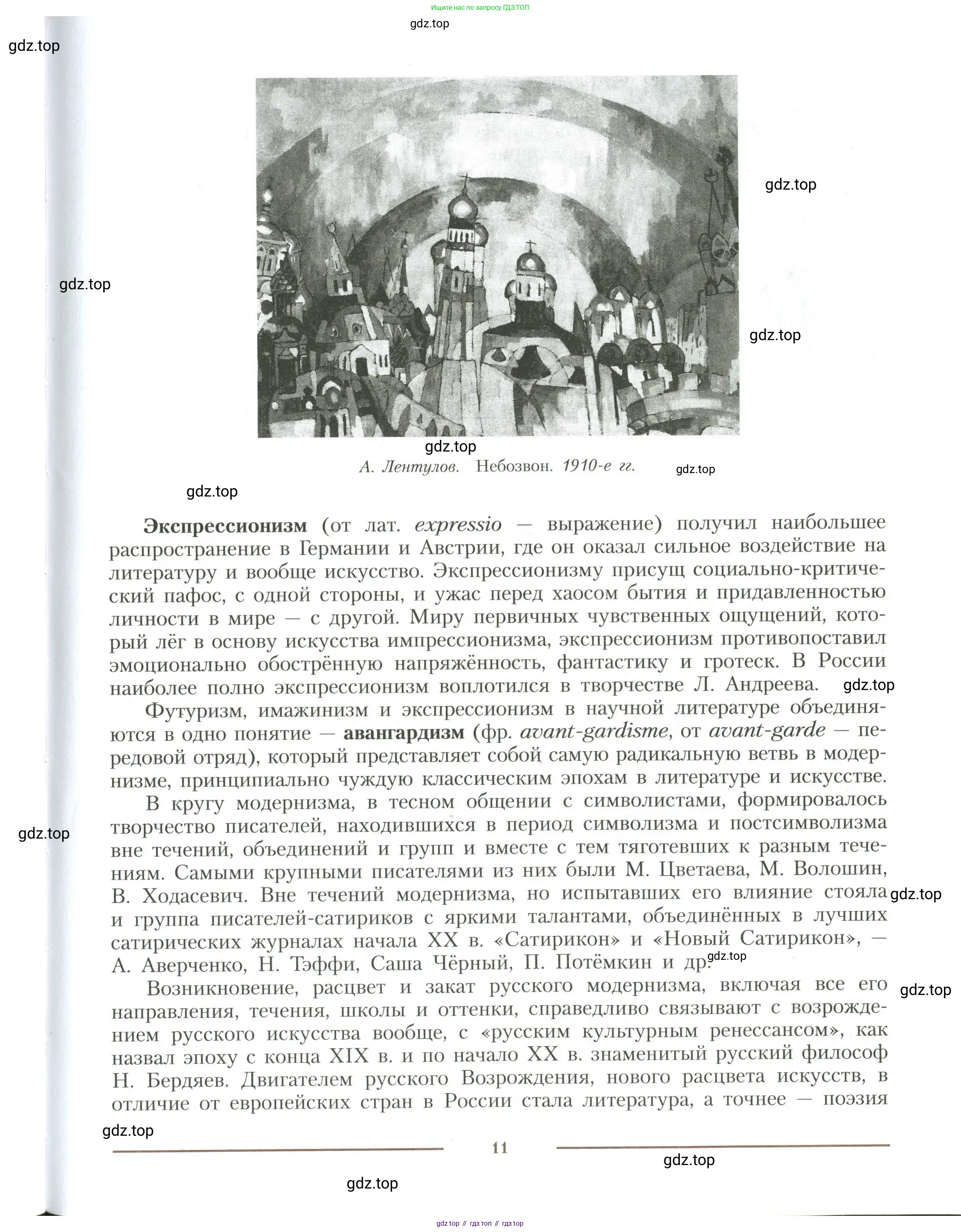 Литература, 11 класс Учебник, авторы: Коровин Валентин Иванович, Вершинина Наталья Леонидовна, Гальцова Елена Дмитриевна, Дмитриева Екатерина Евгеньевна, Журавлев Виктор Петрович, Капитанова Людмила Анатольевна, Николаева Евгения Васильевна, Сапожков Сергей Вениаминович, Тихомиров Серней Владимирович, Урманов Александр Васильевич, Целкова Лина Николаевна, Чернышева Елена Геннадьевна, издательство Просвещение, Москва, 2019, зелёного цвета, Часть 2, страница 11