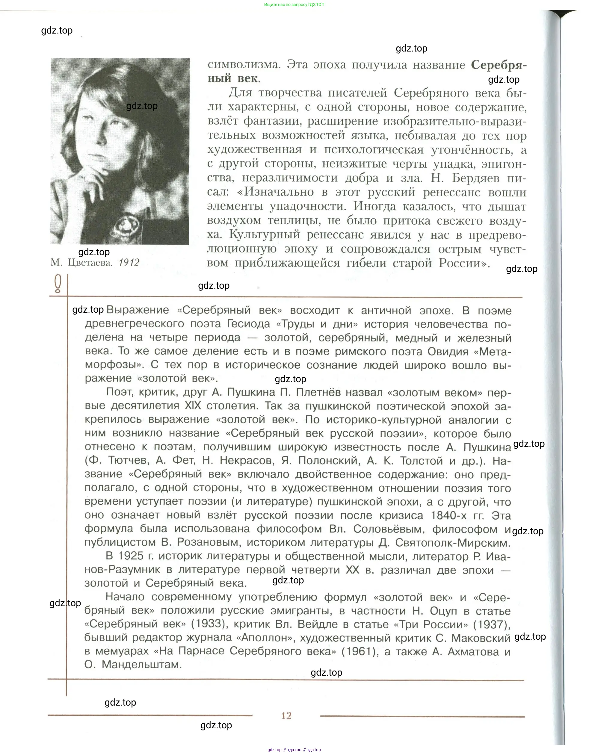 Литература, 11 класс Учебник, авторы: Коровин Валентин Иванович, Вершинина Наталья Леонидовна, Гальцова Елена Дмитриевна, Дмитриева Екатерина Евгеньевна, Журавлев Виктор Петрович, Капитанова Людмила Анатольевна, Николаева Евгения Васильевна, Сапожков Сергей Вениаминович, Тихомиров Серней Владимирович, Урманов Александр Васильевич, Целкова Лина Николаевна, Чернышева Елена Геннадьевна, издательство Просвещение, Москва, 2019, зелёного цвета, Часть 1, страница 12