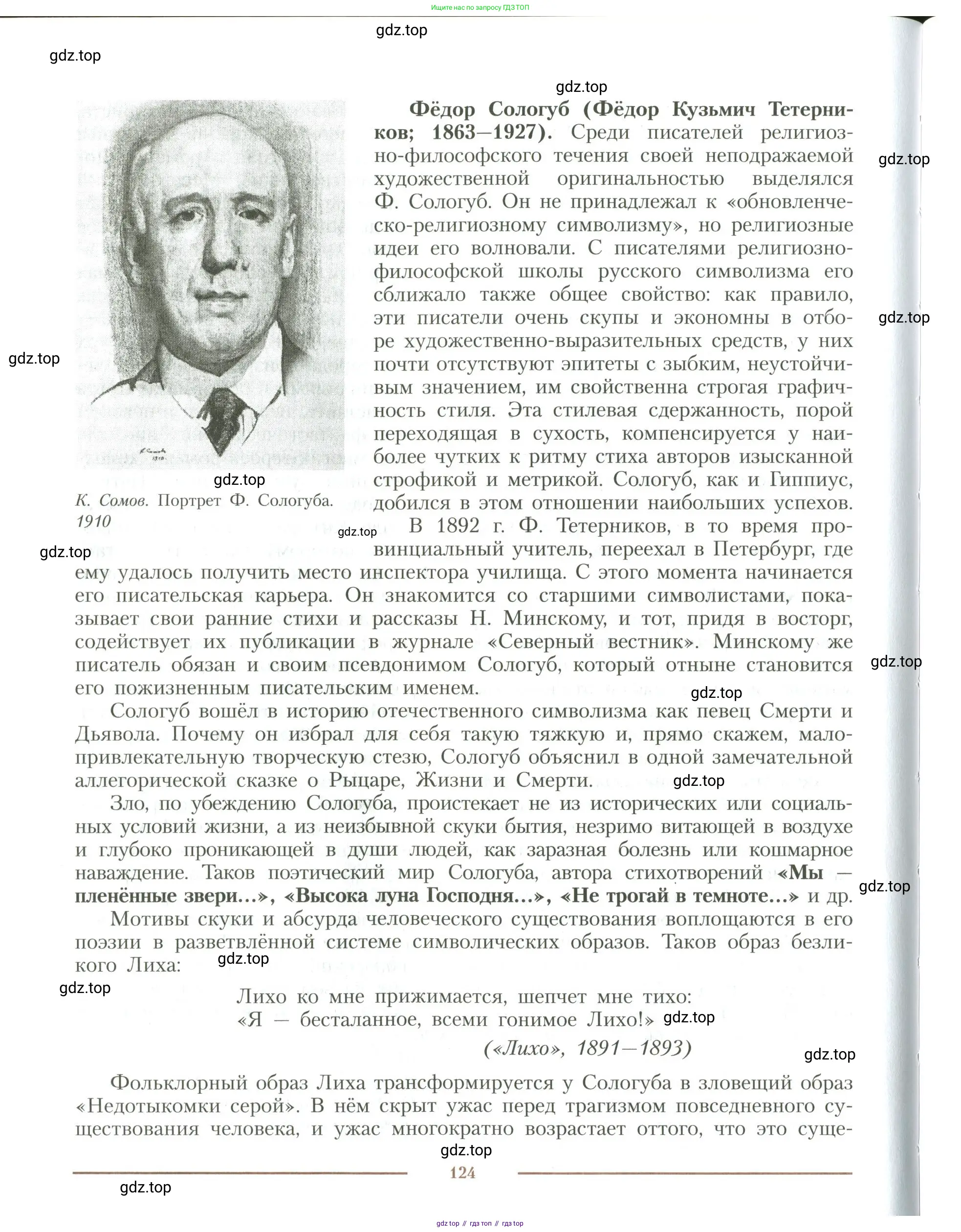 Литература, 11 класс Учебник, авторы: Коровин Валентин Иванович, Вершинина Наталья Леонидовна, Гальцова Елена Дмитриевна, Дмитриева Екатерина Евгеньевна, Журавлев Виктор Петрович, Капитанова Людмила Анатольевна, Николаева Евгения Васильевна, Сапожков Сергей Вениаминович, Тихомиров Серней Владимирович, Урманов Александр Васильевич, Целкова Лина Николаевна, Чернышева Елена Геннадьевна, издательство Просвещение, Москва, 2019, зелёного цвета, Часть 1, страница 124